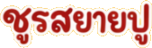 ชูรสยายปู