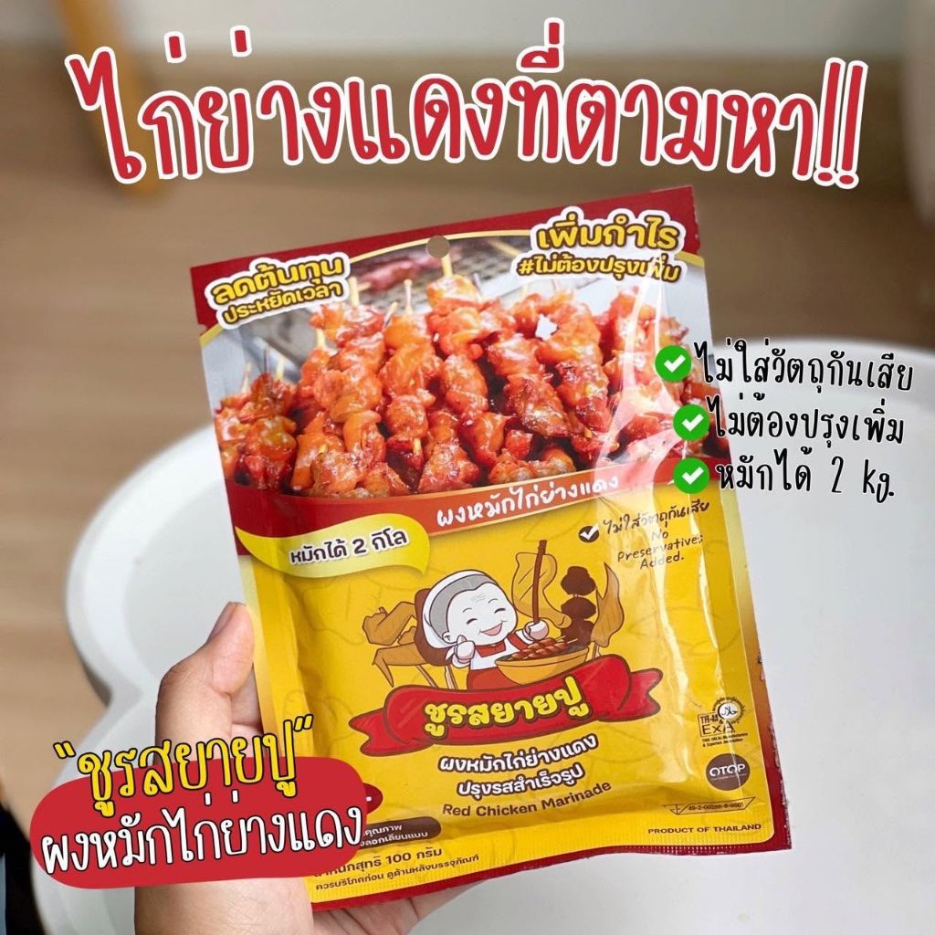 ตัวอย่างสินค้าผงหมักไก่ย่างแดง