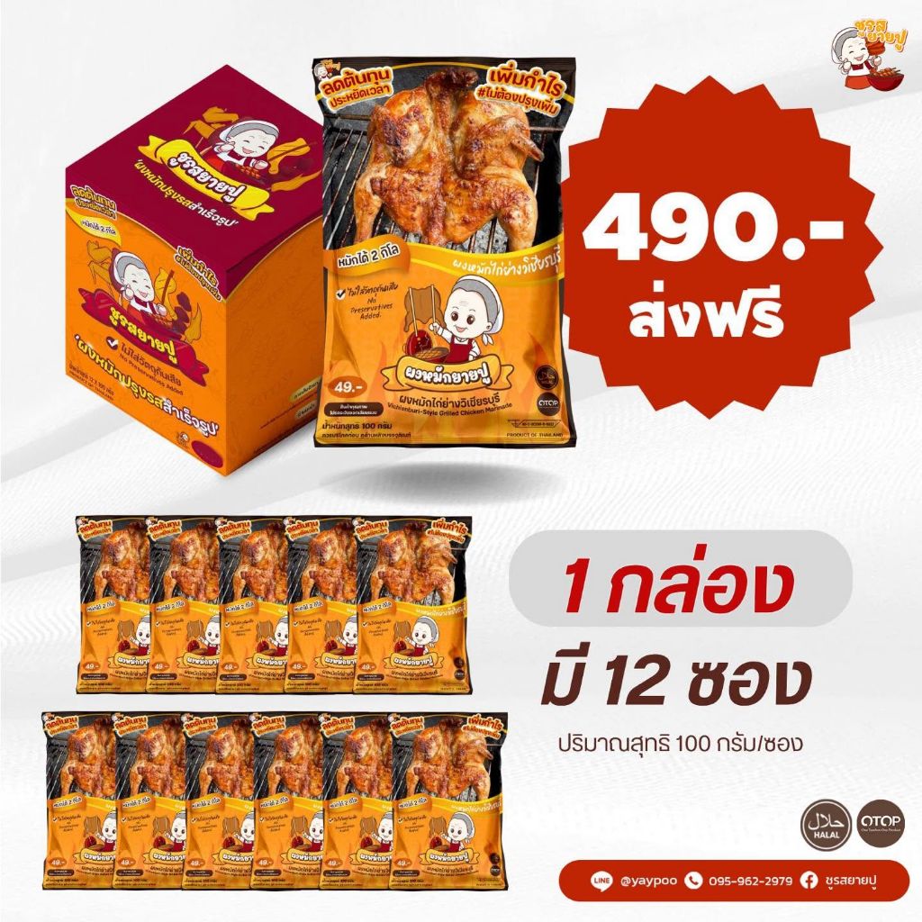 โปรโมชันสินค้าชูรสยายปูแบบกล่อง 12 ซอง